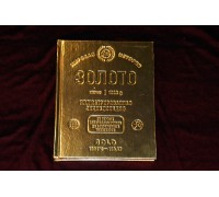 Подарочная книга в виде слитка "Золото. Иллюстрированная энциклопедия"