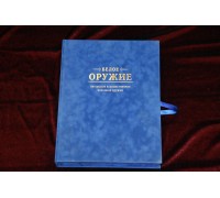 Подарочная книга в бархатном кейсе "Белое оружие. Авторское художественное холодное оружие"