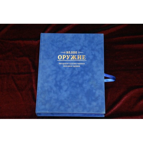Подарочная книга в бархатном кейсе "Белое оружие. Авторское художественное холодное оружие"
