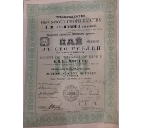 Подлинная ценная бумага дореволюционного нефтяного производства - пай в сто рублей