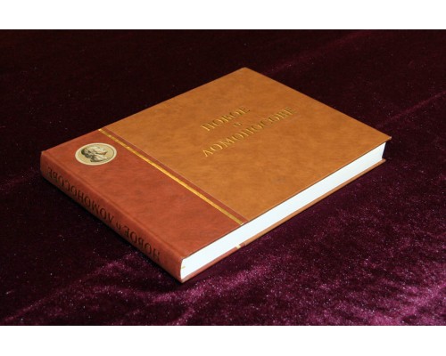 Подарочная книга "Новое о Ломоносове. К 300-летию со дня рождения" Подарочная книга "Новое о Ломоносове. К 300-летию со дня рождения"