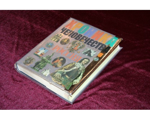Книга "Хроники человечества. Россия"