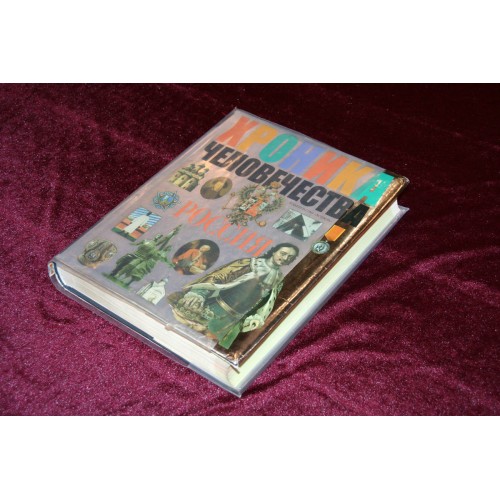 Книга "Хроники человечества. Россия"