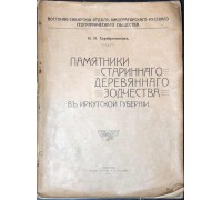 Раритетная книга "Памятники старинного деревянного зодчества в Иркутской губернии"