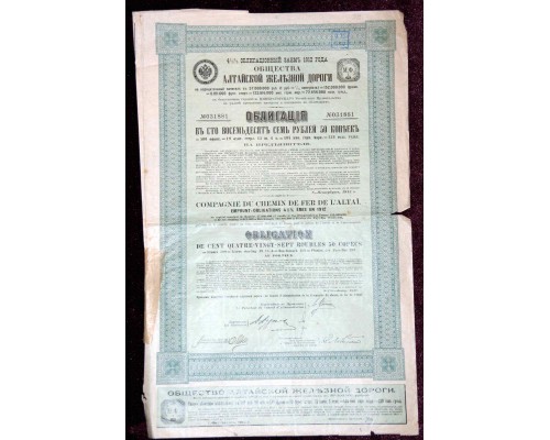 Историческая ценная бумага "Облигация в 187 руб. 50 коп. Алтайской железной дороги"