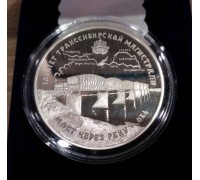 Коллекционная памятная монета "100 лет транссибирской магистрали. Мост через реку Обь Новосибирск"