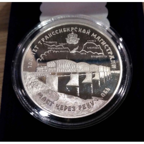 Коллекционная памятная монета "100 лет транссибирской магистрали. Мост через реку Обь Новосибирск"
