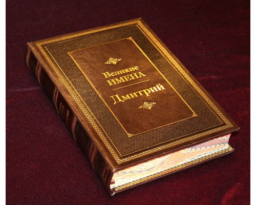 Коллекционная подарочная книга "Дмитрий (Великие имена)"