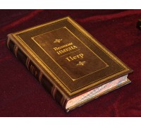 Коллекционная подарочная книга "Петр (Великие имена)"