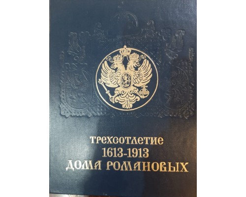 Книга "Трехсотлетие дома Романовых"