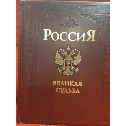 Коллекционная подарочная книга "Россия. Великая судьба"