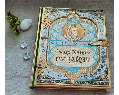 Коллекционная книга в золотом окладе "Омар Хайям Рубайят"