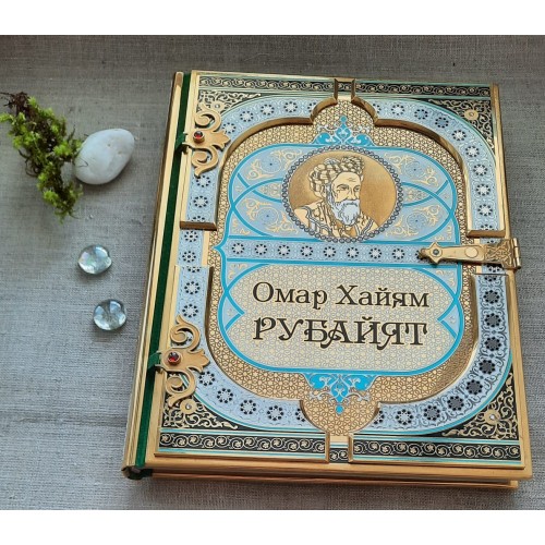 Коллекционная книга в золотом окладе "Омар Хайям Рубайят"