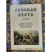 Подарочная книга "Русская охота"