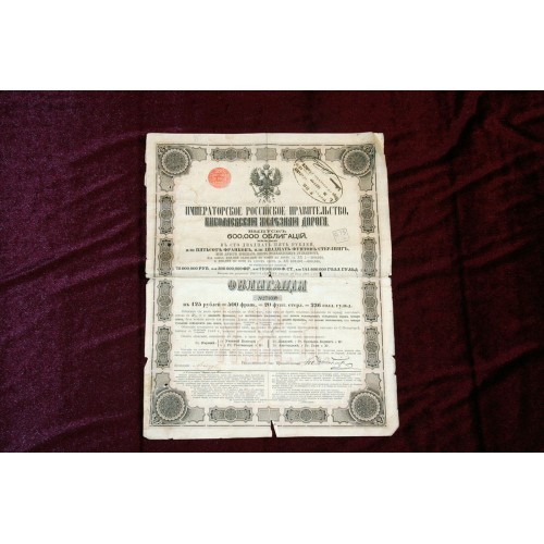 Историческая ценная бумага 1867 года "Облигация в 125 руб.=500 франк.=20 фунт. стерл. Императорское Российское правительство (Николаевской железной дороги)"