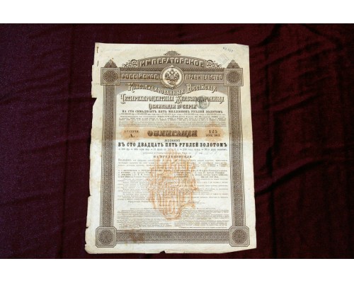 Историческая ценная бумага 1889 года "Облигация 1-й серии в Сто двадцать пять рублей золотом Императорское Российское правительство"